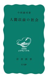 人間以前の社会
