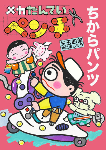 メカたんていペンチ