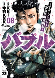 バブル～チカーノKEI歌舞伎町血闘編～　8