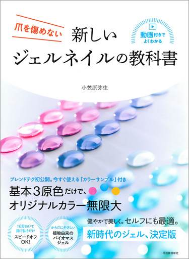 新しいジェルネイルの教科書　爪を傷めない
