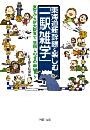 東海道新幹線で楽しむ「一駅雑学」
