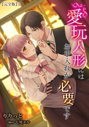 愛玩人形にはお手入れが必要です【完全版】 2話