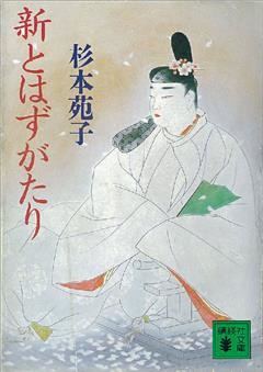 新とはずがたり