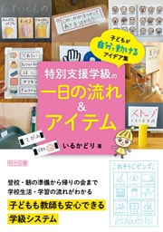 特別支援学級の一日の流れ＆アイテム 子どもが自分で動けるアイデア集
