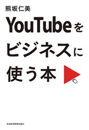 YouTubeをビジネスに使う本