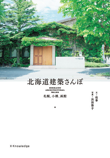 北海道建築さんぽ—札幌・小樽・函館