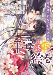 平安結婚・絵巻　陰陽師のやんごとなき溺愛
