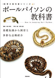 ボールパイソンの教科書