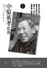 監督と甲子園５　中原英孝監督　長野日大（長野）