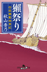 獺祭り 白狐騒動始末記