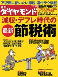 週刊ダイヤモンド 10年1月30日号