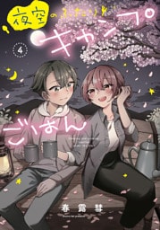 夜空のふたりキャンプごはん　４巻