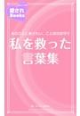 私を救った言葉集