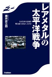 「レアメタル」の太平洋戦争 なぜ日本は金属を戦力化できなかったのか