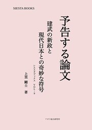 予告する論文 建武の新政と現代日本との奇妙な符号
