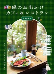るるぶ 緑のお出かけカフェ&レストラン 首都圏発（2027年版） 表紙