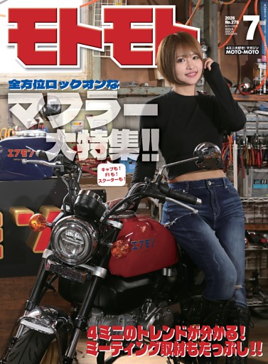 モトモト 2026年7月号