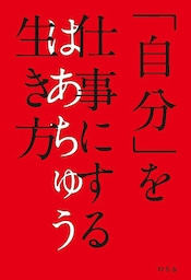 「自分」を仕事にする生き方