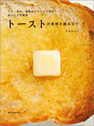 トーストの発想と組み立て