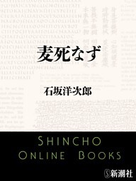 麦死なず（新潮文庫）