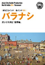 北インド014バラナシ　〜ガンジス河と「世界軸」