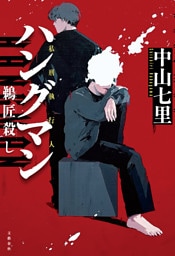 ハングマン　鵜匠殺し