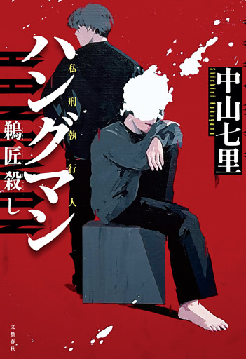 ハングマン　鵜匠殺し