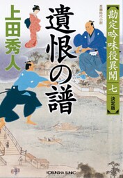 遺恨（いこん）の譜（ふ）　決定版～勘定吟味役異聞（七）～