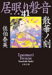 散華ノ刻　居眠り磐音（四十一）決定版