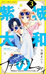 紫城大和のファーストレディ【合本版】（３）