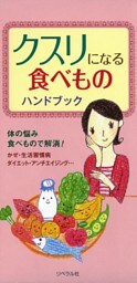 クスリになる食べものハンドブック