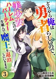 どうやら俺は勇者らしいので、美少女だけのハーレムパーティを組んで魔王を退治しにいきます（分冊版）　【第3話】