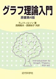 グラフ理論入門(原書第4版)