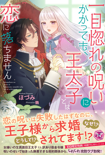 一目惚れの呪いにかかっても、王太子とは恋に落ちません【初回限定SS付】【イラスト付】