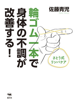 輪ゴム一本で身体の不調が改善する