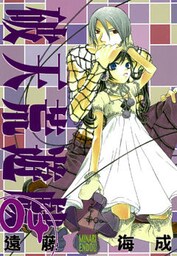 破天荒遊戯: 4