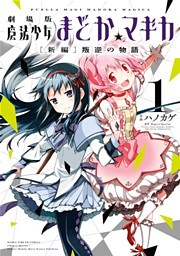 劇場版魔法少女まどか☆マギカ[新編]叛逆の物語