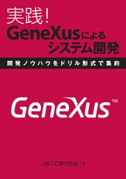 実践！GeneXusによるシステム開発　開発ノウハウをドリル形式で集約