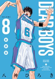 ＤＥＡＲ　ＢＯＹＳ　新装版（８）