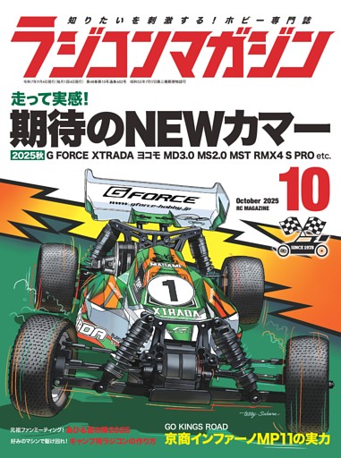ラジコンマガジン 2025年10月号