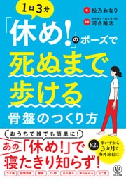「休め！」のポーズで死ぬまで歩ける骨盤のつくり方