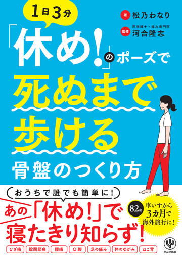 「休め！」のポーズで死ぬまで歩ける骨盤のつくり方