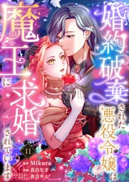 婚約破棄された悪役令嬢は魔王に求婚されています11