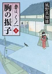 胸の振子　妻は、くノ一 8