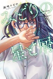 みどりの星と屑 分冊版 9
