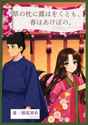 草の枕に露はをくとも、春はあけぼの。