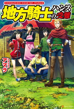 地方騎士ハンスの受難