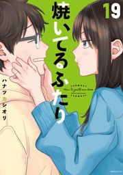 焼いてるふたり（１９）