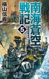 南海蒼空戦記５　機動部隊激突