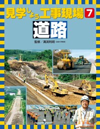 見学しよう工事現場　道路
